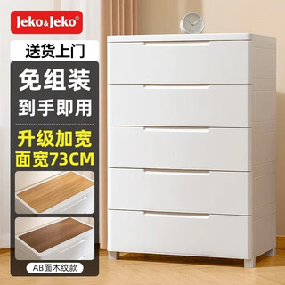 Jeko&jeko drawer-type storage cabinet children's wardrobe feeding table baby wardrobe locker plastic bedroom bedside table chest of drawers 73cm face width assembly-free five layers wood grain style