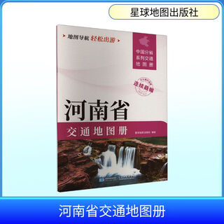 Henan province transportation map book planet map publishing house planet map publishing house xinhua genuine books books