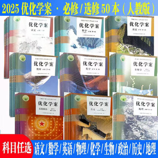 【可选】2025正版优化学案高一二三上下册人教部编版语文数学英语物理化学生物政治历史地理生物必修一二三四1234选修一二三四1234 必修第二册 物理(含配套试卷)正版