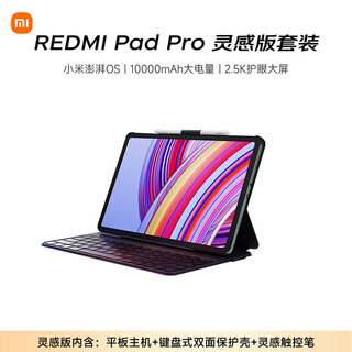小米(MI) 红米平板Redmi Pad Pro 灵感版 12.1英寸 8+256G深灰色（内含主机+键盘式保护壳+触控笔）