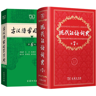 现代汉语词典第7版商务印书馆 最新版2025 第七版 新华词典字典中小学生工具书初中高中通用汉语大词典 现代汉语词典第7版+古汉语常用字字典第6版