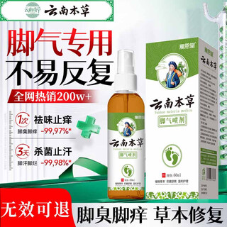 Yuentang yunnan herbal athlete's foot spray anti-itching peeling, rotten feet, fungal infection blisters, foot smell, sweat antibacterial spray 60ml