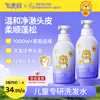 Feihu brand children's amino acid shampoo for 3-6-12-15 years old, soft, gentle, oil-controlling, anti-dandruff, anti-itching, boys and girls, practical recommendation, two bottles (300g*2)