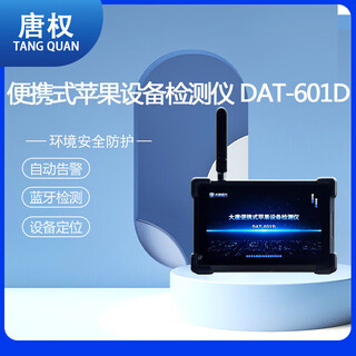 唐权（TANG QUAN）大唐便携式 苹果产品检测仪 便携式无线信号检测设备 DAT-601D
