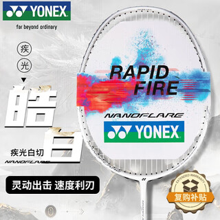YONEX尤尼克斯羽毛球拍疾光全碳素音速闪攻NFWEX皓白4U5穿26磅附手胶