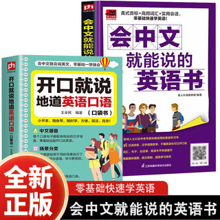 全4册零基础开口说英语开口就说地道英语口语口袋书套装 中文谐音英语初学者入门日常交际流畅口语素材练习会说中文就会说英语速成 【2册】 英语口语+会中文就能说的英语书