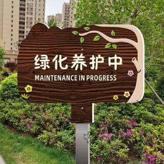 Greening maintenance signage outdoor waterproof sunscreen flower and grass sign ground reminder sign scenic park grass yh01 30x40cm
