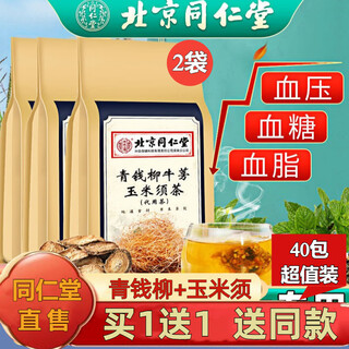 Tongrentang self-operated pharmacy beijing qingqianliu burdock corn silk tea three highs health reducing tea blood sugar blood pressure lipid official store buy 1 get 1 free 2 bags basic pack