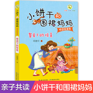 小饼干和围裙妈妈故事集 餐桌下的惊喜 语言品格培养儿童性格养成全彩美绘注音故事书小学生课外阅读