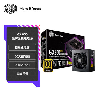 酷冷至尊（CoolerMaster）GX850W电源 电脑电源 ATX3.1/金牌全模组/日系主电容/支持双CPU/智能温控风扇/50℃无损输出