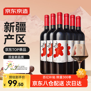 京东京造 优选级 赤·干红葡萄酒750ml*6 整箱装  天山北麓 送礼 红酒