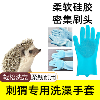 Special silicone bathing gloves for hedgehogs, pet rabbit, guinea pig bathing and massage tools, brush to prevent scratching and biting, small pet bathing silicone gloves