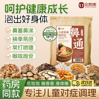 Jintaikang children's foot bath medicated bag 40g*30 bags, nasal congestion rhinitis runny nose bath medicated bath bag mugwort leaf baby foot bath bag