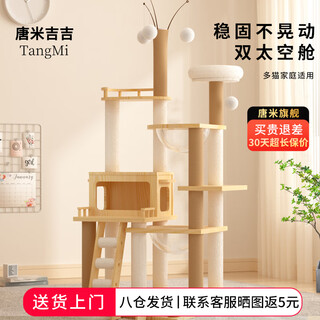 Tang mijiji bold large cat climbing frame cat nest cat tree integrated space capsule cat rack small apartment non-occupying sisal cat toy big cat recommendation 172cm cat villa-b56