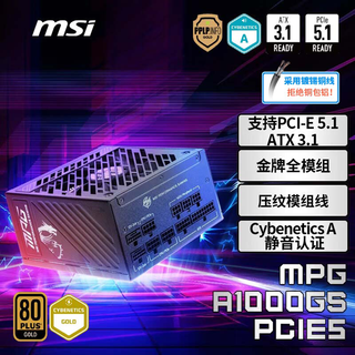 MSI微星额定1000W金牌全模组电源ATX3.1/原生16PIN/十年保障/全日系电容/支持5080显卡MPG A1000GS