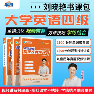 Liu xiaoyan passed cet-4 in this way + english cet-4 are you still memorizing words + passed cet-4 real questions + simulation in this way xuecheng self-operated store