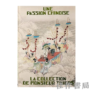 【全新现货】 Une Passion Chinoise: La Collection de Monsieur Thiers / 中国情缘：阿道夫·梯也尔收藏展【法文原版】