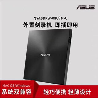 华硕 ASUS原装华硕08U9M-U外置光驱CD/DVD刻录机USB笔记本台式移动光盘