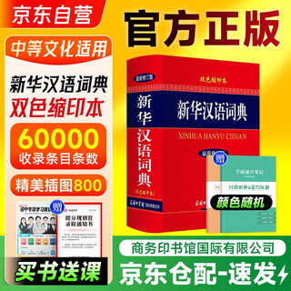 新华汉语词典新修订版双色缩印本+笔记本+学习卡 商务印书馆国际出版小学生初高中语文阅读写作 可搭现代汉语7版古汉语常用字典6版牛津高阶英汉双解词典第10版新华字典第12版单双色