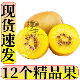 Chunguo yimu, yellow-heart kiwi, golden kiwi, golden kiwi, fresh fruit, fresh fruit, 12 pieces, high-quality fruit, single fruit 70-110 grams