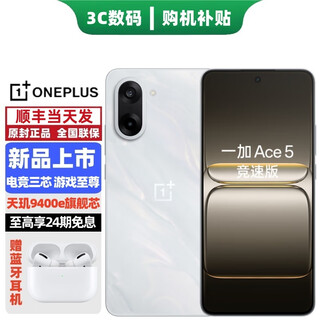 OPPO一加Ace5竞速版 天玑9400e 风驰游戏内核 7100mAh冰川电池 冰河散热系统 游戏电竞性能手机pro 逐浪白12+256GB 耳机套装版【赠180天碎屏险+2年店铺延保】