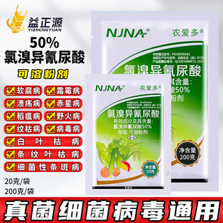 卫农农爱多50%氯溴异氰尿酸辣椒病毒病水稻细菌性条斑霜霉病杀菌剂 20g