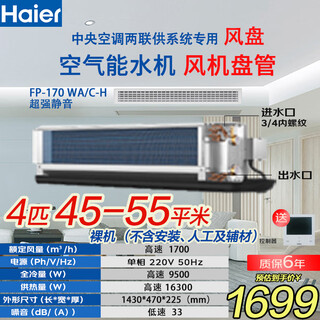 Haier air energy water fan fan coil concealed fan coil central air conditioning dual supply indoor unit water cooling water heating water circulation home commercial office engineering 4 hp ac silent fp-170wa 45-55 flat