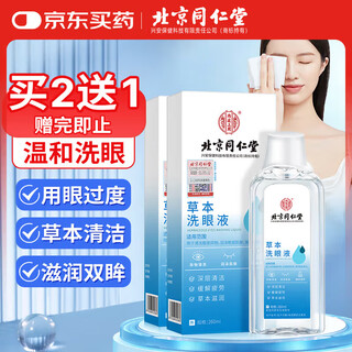 Tongrentang eye wash eye wash eye cleanser relieve fatigue dryness blurred vision eye care solution non-eye drops