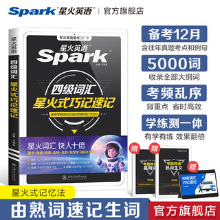 星火英语四级词汇书四级单词书乱序版大学英语四六级词汇单词书cet4大学英语四级备考资料2025年12月考试英语4级英语词汇真题试卷星火式巧记速记词根联想记忆法 四级词汇巧记速记【赠视频课程+小程序背词