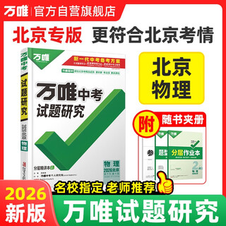Beijing special edition 2026 wanwei test questions research review beijing physics regional special edition wanwei high school entrance examination