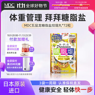 MDC糖脂盐72粒三合一酵素抗糖抗盐五层龙提取物热控片阻断剂油糖碳水 1袋【体验装 认准保税仓直发 谨防假货】