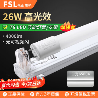Foshan lighting (fsl) t8 led tube fluorescent tube long high-efficiency energy-saving lamp double-ended 1.2 meters 26w white light 6500k full set of lamps and brackets