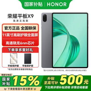 荣耀平板X9 11英寸高刷护眼全面屏平板电脑 学生网课学习专用办公影音游戏娱乐 星空灰 8GB+256GB