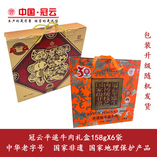 冠云平遥牛肉年货原味礼盒(158gX6袋)948g