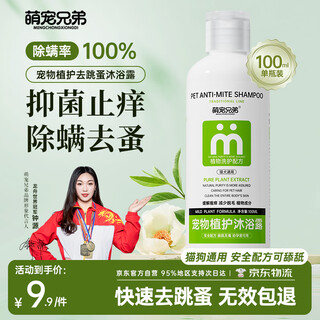 萌宠兄弟猫咪狗狗沐浴露去跳蚤驱虫止痒浴液宠物除菌除螨洗澡香波100ML装