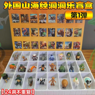 Maier feile foreign aaiai classic of mountains and seas toy dongdongle doll hand-made blind box primary school boy and girl birthday gift 1 bomb