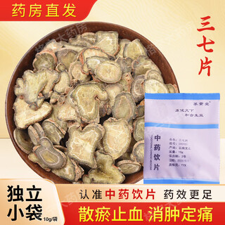 三七片中药饮片10g/袋独立小包装中药材店铺中草药大全药房苏紫堂 10/袋*1袋【苏紫堂】