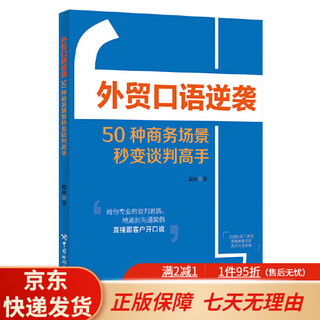 【京东快递】口语逆袭 毅冰 著 50种商务场景秒变谈判高手 把人的谈判技巧和业务能 口语逆袭--50种商务场景秒变谈判高手