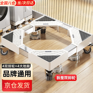 Initial concept of washing machine stand base, fully automatic drum pulsator mobile rack, refrigerator, air conditioner, universal heightening tray, anti-slip, mobile version, stable 4 double wheels + 4 feet