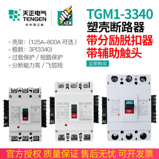 Bai mu ge tengen tianzheng tgm1 switch circuit breaker 3340 with fire shunt release auxiliary contact signal 63a ac220vtgm1-400l/3340