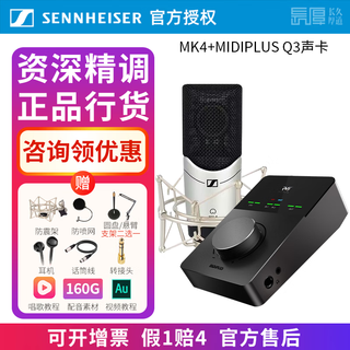 Sennheiser genuine national bank sennheiser mk4 condenser microphone microphone mobile phone karaoke live sound card set recording radio dubbing audiobook novel anchor professional equipment mk4 + midi titan q3 sound card senior fine tuning standard configuration