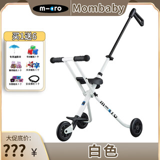 Micro swiss micro trike stroller artifact baby stroller children's three-wheel lightweight folding stroller white classic price no brake set