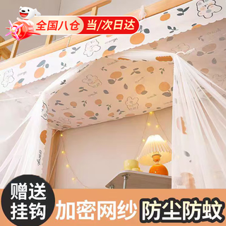 Quchen student dormitory mosquito net shade curtain integrated fully enclosed fully surrounded bed curtain dormitory bunk bunk universal single person orange bunny dormitory special used with dustproof top 195cm*100cm*150cm