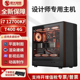 Leihuozhige hermès in the workstation world, working all night to finish the draft without missing a link i7 14700kf/12700kf designer professional computer host modeling rendering video editing assembly machine 16g configuration one 12700kf+t400 4g