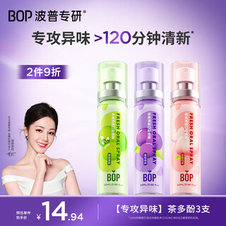 波普专研（bop）迪丽热巴同款茶多酚口喷持久便携式男女口气清新剂喷雾组合3支装