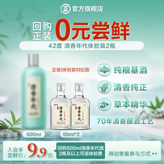 Jin brand qingxiang age light bottle wine ration wine fragrance type herbal liquor base pure grain base liquor distillery straight hair 42 degrees 50ml 2 bottles qingxiang age experience member only