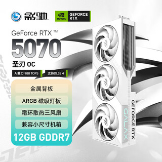 影驰 GeForce RTX 5070 圣刃 OC 12GB GDDR7 DLSS 4 电竞游戏设计剪辑AI电脑显卡