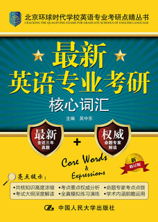 The latest core vocabulary for postgraduate entrance examinations for english majors (newly revised edition)