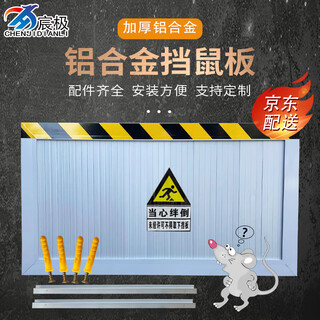 宸极 电站配电室防鼠挡板铝合金挡鼠板库房食堂铝合金防鼠板50*80cm可定制