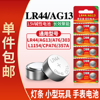 视可欣LR44纽扣电池AG13 L1154 A76 SR44 357A电子手表计算机儿童玩具电池游标卡尺1.5V【单件包邮】